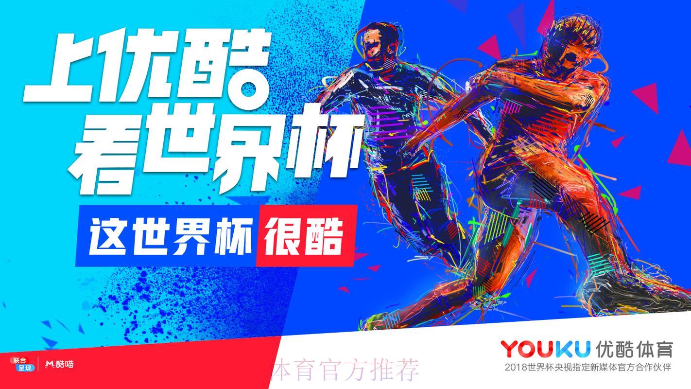 优酷平台是否提供世界杯赛事免费直播服务？