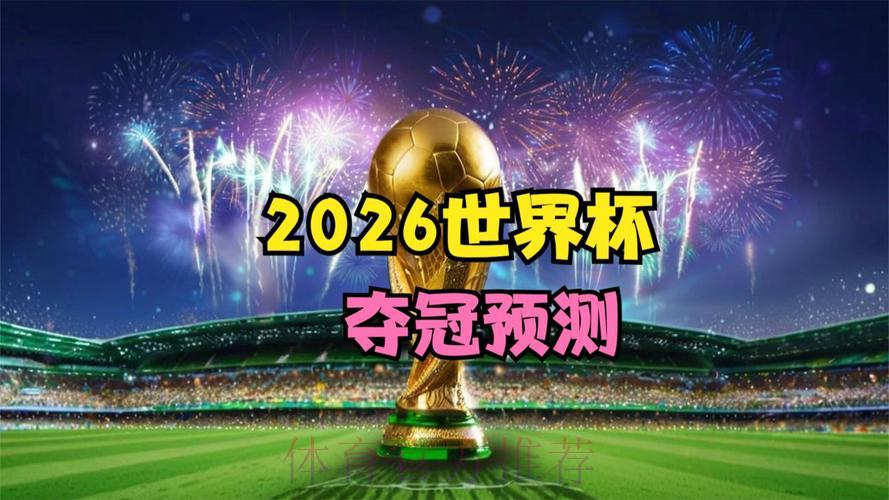 2026世界杯官方正版直播平台