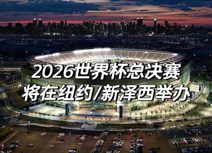 2026年俄罗斯世界杯决赛免费高清直播全程在线观看